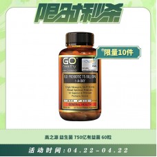 【04.22每日限时秒杀】GO HEALTHY 高之源益生菌750亿有益菌 6个月以上适用 孕妇可用 保护肠胃 强化免疫 60粒